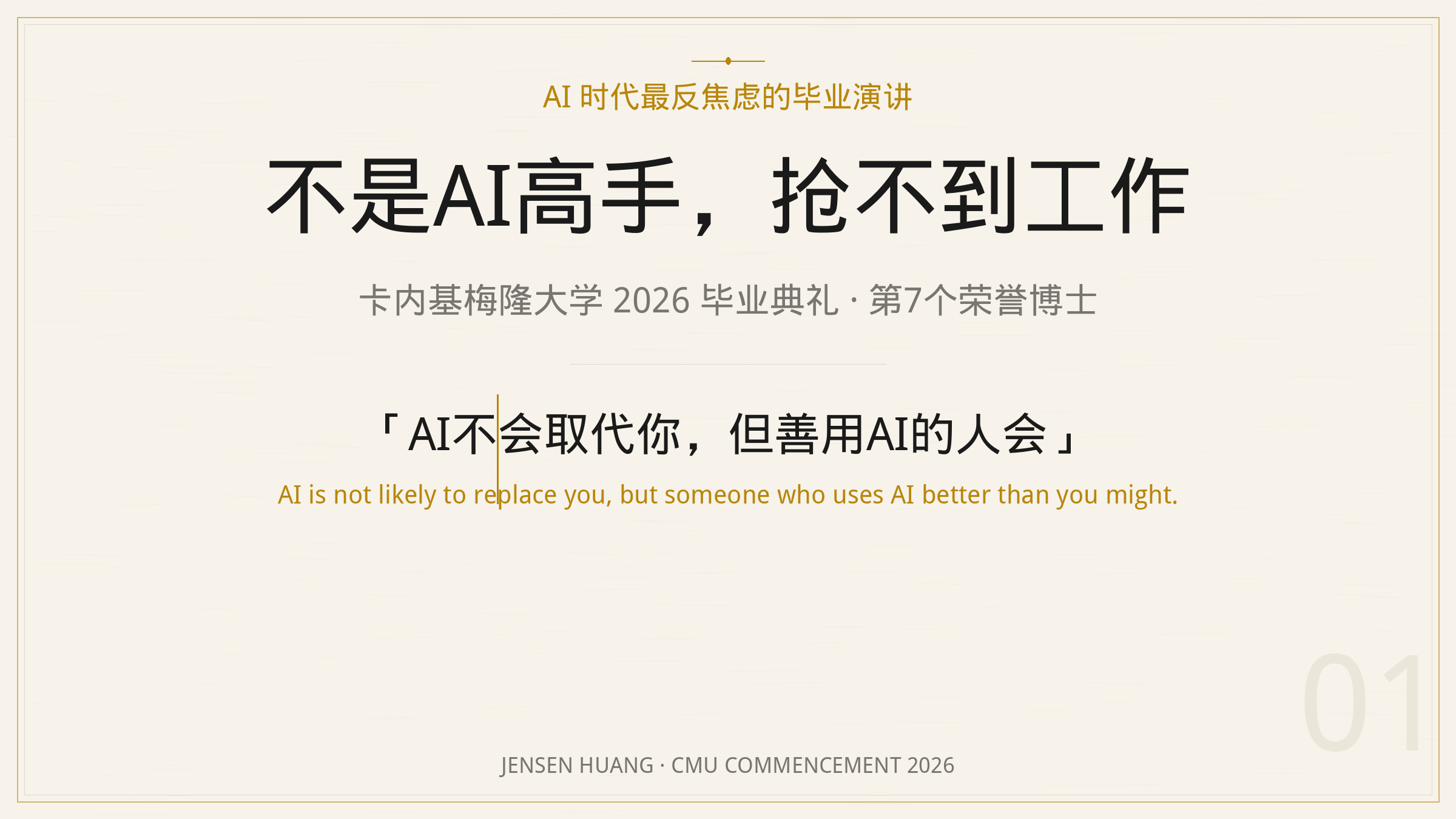 黄仁勋卡内基梅隆大学2026毕业典礼演讲