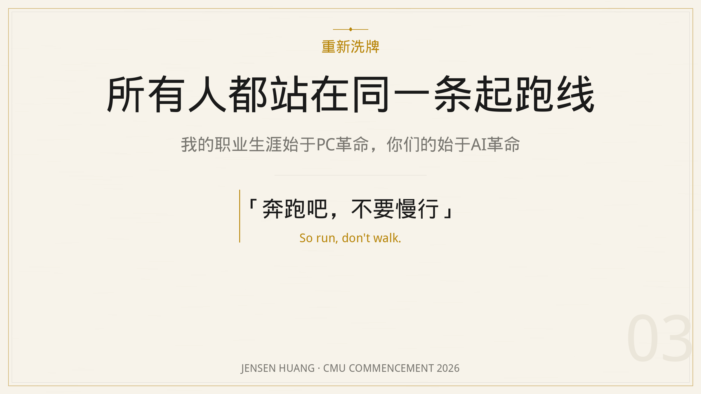 所有人都站在同一条起跑线