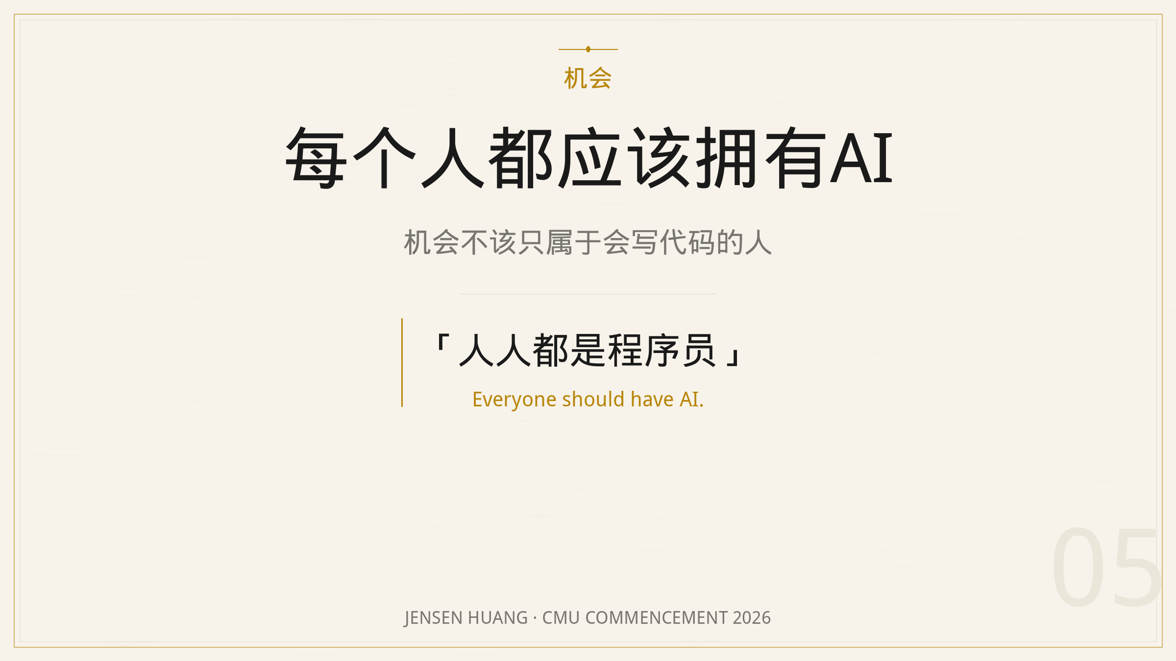 每个人都应该拥有AI